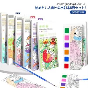 水彩塗り絵 絵の具がいらない 筆付き ぬり絵 塗り 固形水彩 こどもの塗り絵 お絵描きセット 子供 ぬりえ セット キャラクター しおり かわいい お｜haruha-shop