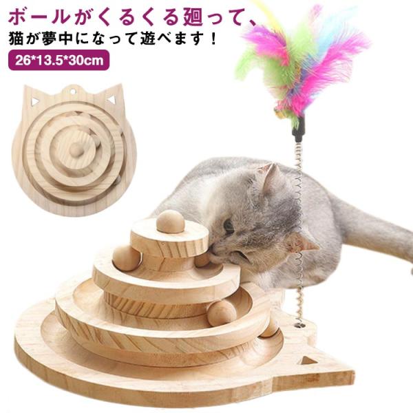 猫おもちゃ 猫のおもちゃ 木製 遊ぶ盤 回転 ボール 猫じゃらし 据え置き タワー おもちゃ付き 羽...