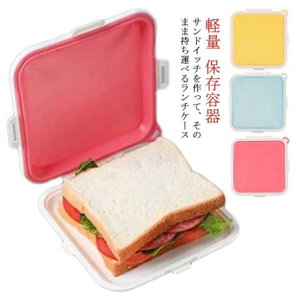 【送料無料】サンドイッチ ケース 弁当箱 持ち運べる シリコン サンドイッチケース おにぎらず ラン...