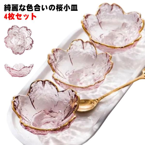 小皿 セット おしゃれ 小鉢 桜 ガラス 4枚セット ガラスボウル ガラス食器 サクラ 食器 業務用...