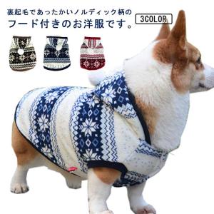 犬 パーカー ノルディック 犬服 犬の服 ドッグウェア 秋 冬 可愛い ペット用品 モコモコ ふわふわ ペット 犬 散歩 ドッグ 防寒 便利 犬用 小｜haruha-shop