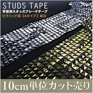 ブレード 手芸 スタッズ ピラミッド ゴールド ...の商品画像