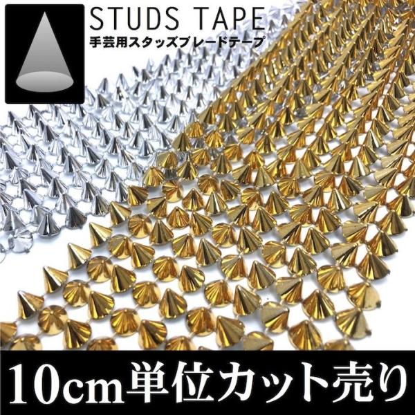 ブレード　手芸　スタッズ　コーン型　トゲトゲ　ゴールド　シルバー　10cm単位カット売り　円すい　幅...