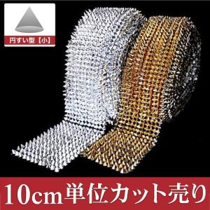 ブレード 手芸 スタッズ ピラミッド ゴールド シルバー 10cm単位カット