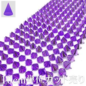 手芸 ブレード 10cm単位カット売り スタッズ 三角コーン 円すい