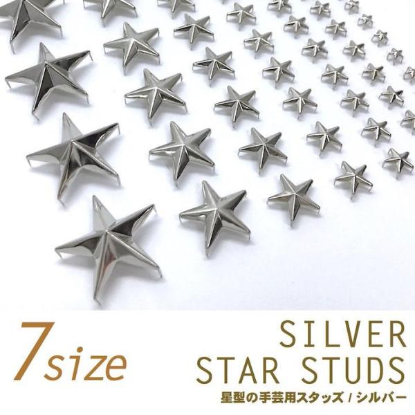 スタッズ　手芸　パーツ　スター　星　爪タイプ　手芸用品　メタル　シルバー　銀　キラキラ　バッグ　全7...