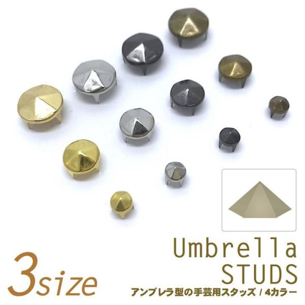 スタッズ　手芸　パーツ　アンブレラ　六角すい　 5mm〜12mm　ハンドメイド材料　リメイク　バッグ...