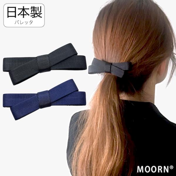 バレッタ 日本製 リボン クロス 無地 紺 黒 ヘアクリップ フォーマル 冠婚葬祭 お受験 卒業式 ...
