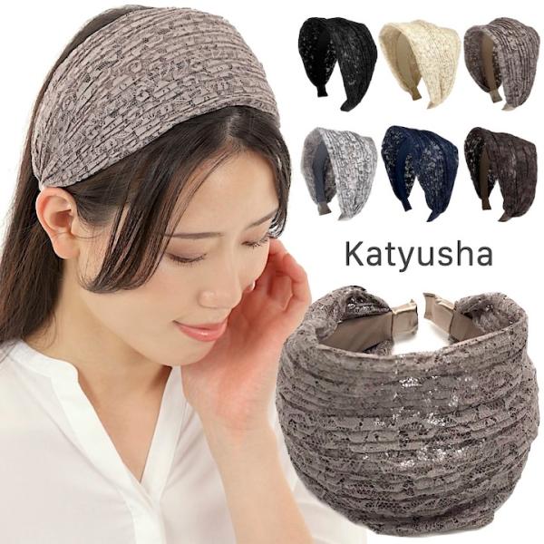 カチューシャ レース 幅広 ブラウン ベージュ グレー 白 黒 ブラック ホワイト 白髪隠し 爆買