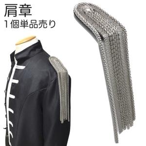 肩章 1個単品売り チェーン付き シルバー 貴族 ミリタリー 衣装