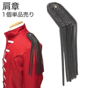 肩章 1個単品売り チェーン付き シルバー 貴族 ミリタリー 衣装