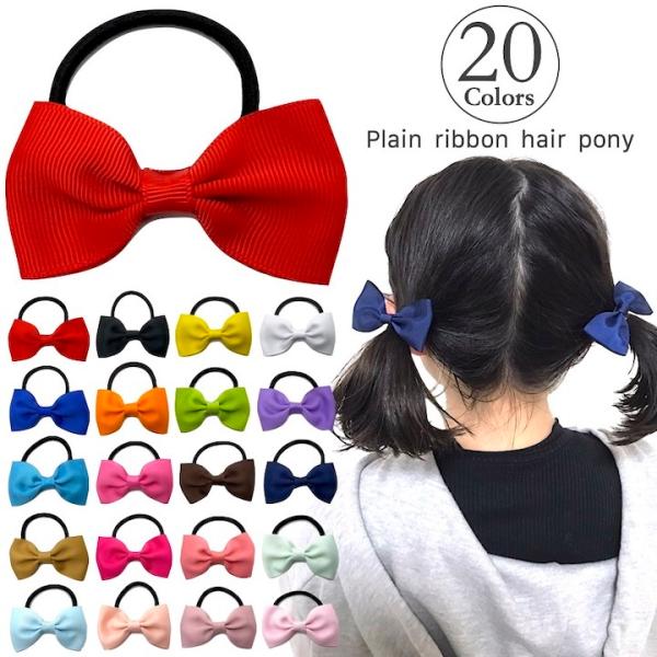 ヘアゴム　リボン　小さい　ミニ　20カラー　小さめ　シンプル　無地　キッズ　子供　入学式　卒業式　赤...