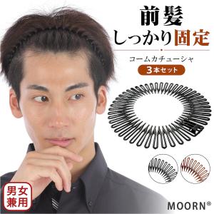 コームカチューシャ 3本セット メンズ レディース カチューシャ 前髪 ヘアバンド 仕事 作業用｜HaruHaru Yahoo!ショップ