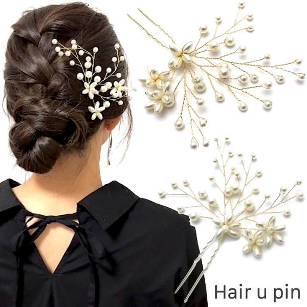 Uピン 花 パール 髪飾り ヘアアクセサリー ゴールド キラキラ 簪 かんざし 着物 浴衣