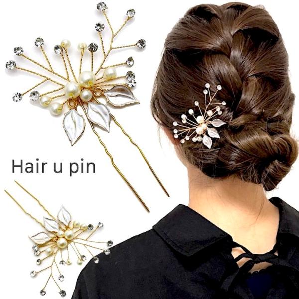 かんざし　Uピン　和装　簪　髪飾り　パール　リーフ　ビーズ　ヘアアクセサリー　結婚式