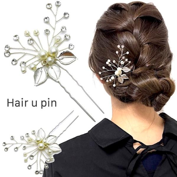 かんざし　Uピン　和装　簪　髪飾り　リーフ　パール　ビーズ
