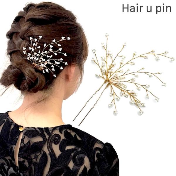 Uピン　パール　和装　髪飾り　かんざし　枝垂れ　ヘアアクセサリー　ゴールド　簪　結婚式　着物