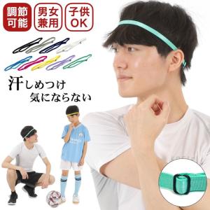 ヘッドバンド 汗止め スポーツ ヘアバンド 調節可能 メンズ レディース 子供 サッカー ジュニア キッズ｜haruharu4545