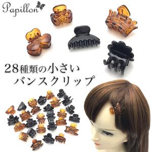 バンスクリップ ミニ ヘアクリップ  小さい 小さめ 黒 べっ甲 バンス ミニバンス クリップ シンプル