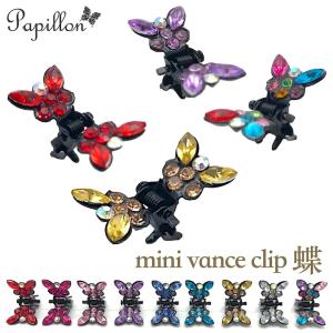 バンスクリップ　ミニ　蝶　ヘアクリップ 　小さい　9カラー　ラインストーン　キラキラ　蝶々