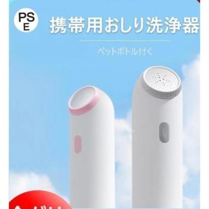 人気 おしり洗浄器 携帯用 ウォシュレット ハンディ 外出時の 公衆 トイレ や 海外旅行 に お尻 洗浄機 コロナ対策 電動 簡易 ペットボトル付く｜haruharustore2