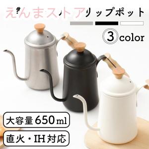 ドリップポット 650ml 直火 IH対応 コーヒー 細口 ステンレス ケトル 北欧風 おしゃれ キャンプ