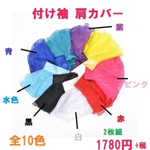 オーガンジー ふんわり 付け袖 肩カバー 7色 2枚組
