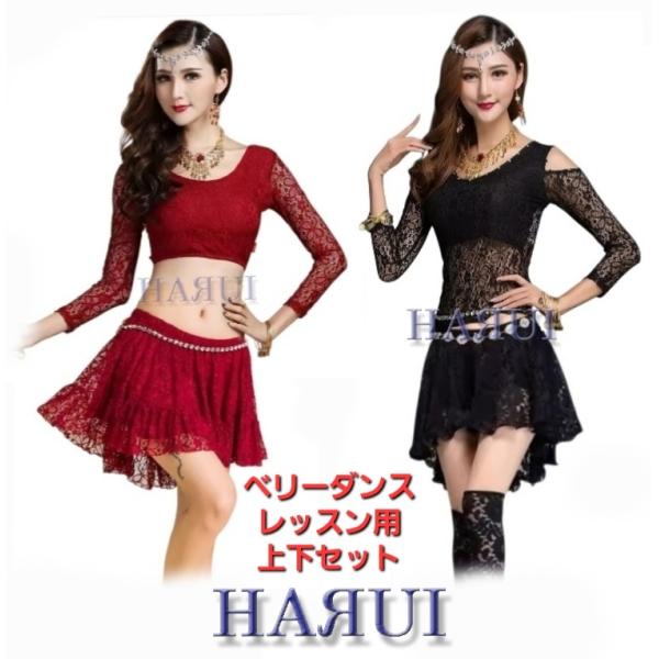 準備中 新入荷 ベリーダンス 上下 2点セット 2色 黒 赤