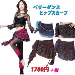 新入荷 ベリーダンス ヒップ スカーフ メタリック調