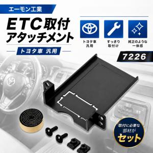 エーモン 7226 etc アタッチメント amon トヨタ 車 汎用 取り付け 車用品 パーツ