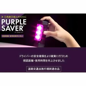 エーモン パープルセーバー 6920 第2世代...の詳細画像1