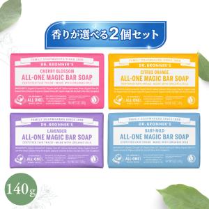 ドクターブロナー マジックソープバー 固形石けん 140g 2個セット DR. BRONNER'S オーガニック 天然由来成分 無添加 敏感肌対応 フェアトレード