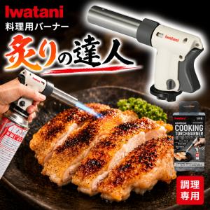 Iwatani（イワタニ） 岩谷 カセットガス クッキングトーチバーナー CB