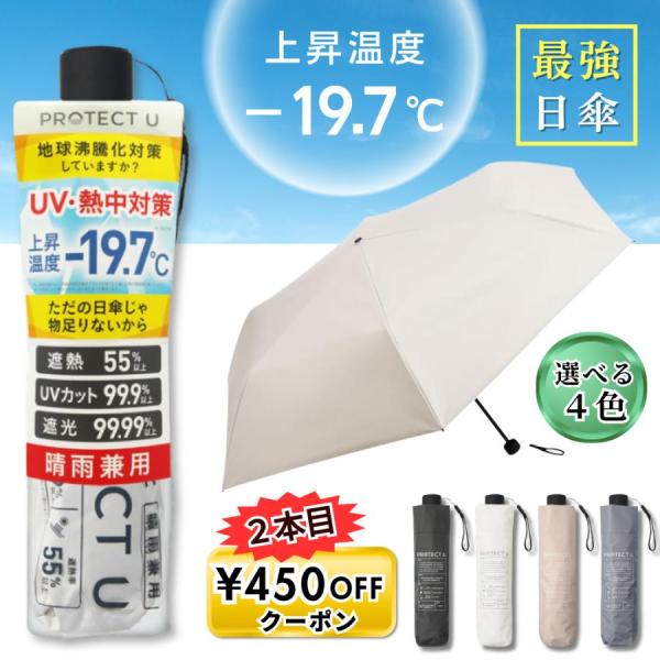 PROTECT U プロテクトユー -19.7 日傘 晴雨兼用 軽量 遮光 遮熱 / 傘  折りたた...