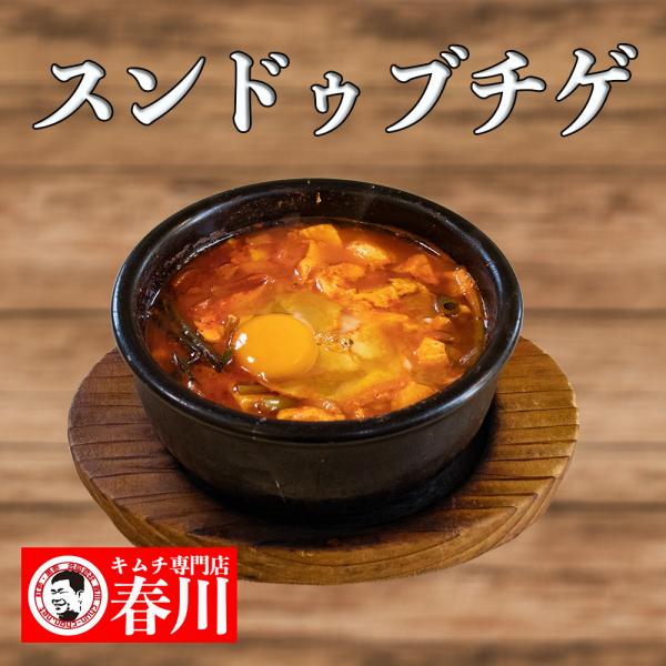 スンドゥブチゲ チゲ スープ 辛い 韓国料理 クール便発送