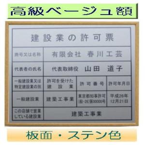 【激安高級額】建設業の許可票　ベージュ額入り・板面はステン色　建設業の許可票/低価格法定看板　法定業...