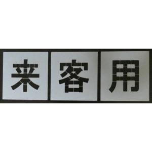 種類豊富・サイズ豊富】駐車場ステンシル【来客用】【文字H200】【お