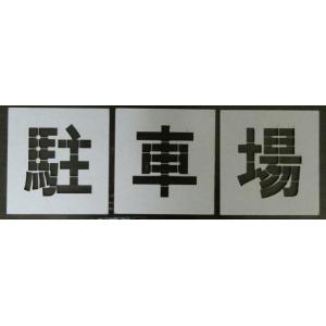 来客用駐車場プレートの商品一覧 通販 Yahoo ショッピング