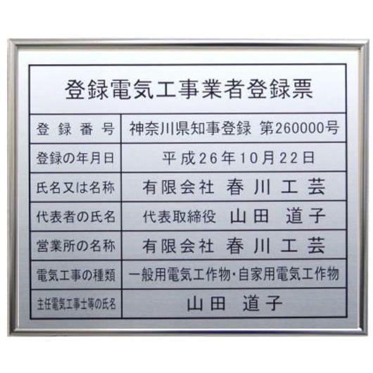 【人気No.1】登録電気工事業者登録票【本物の金属ステンレス製】シルバー額入り・板面は高級ステンレス...