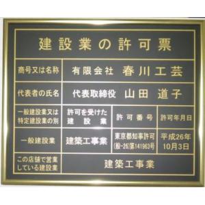 【コスパNo.1】建設業の許可票　ゴールド額の建設業の許可票/安い・建設業の許可票/看板プレート/事務所用　標識　表示プレート　掲示板　法定看板