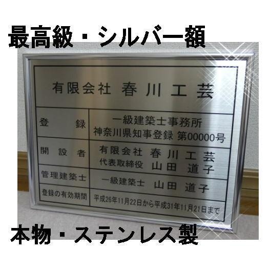 【人気NO.1】一級建築士事務所登録票　シルバー額入り・板面は高級ステンレス　一級建築士事務所登録票...