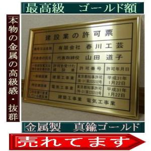 最高級品　建設業の許可票ゴールド額建設業の許可票