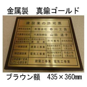 建設業の許可票【本物の金属製・真鍮ゴールド】ローズ額入り・板面は最高級・真鍮ゴールド/建設業の許可票　建設業許可票　事務所用・標識・看板｜春川工芸