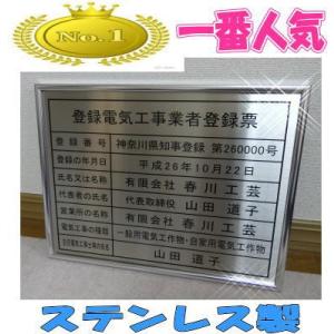 【人気No.1】登録電気工事業者登録票【本物の金属ステンレス製】シルバー額入り・板面は高級ステンレス...