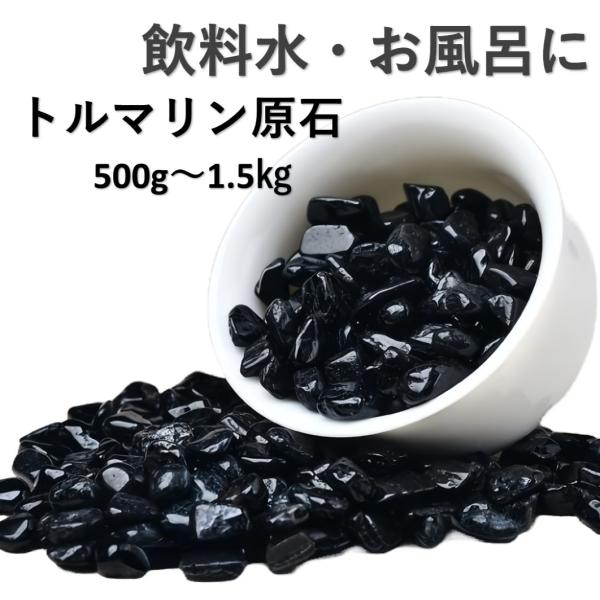 トルマリン原石 効果 お風呂用 500g 1kg 1.5kg おいしい水 入浴剤  浄水用 ブラック...