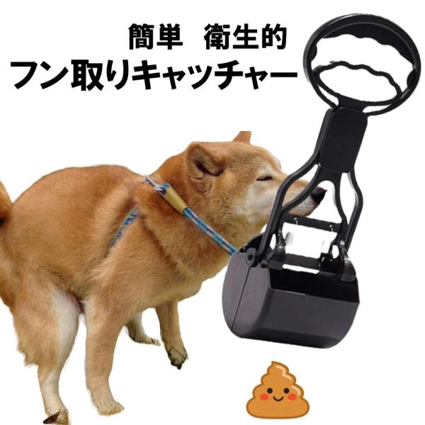 フンキャッチャー フン取り 犬用 ペット用 うんち取り トイレスコップ ウンチ取り お散歩 フン処理