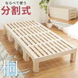 シングルベッド ベッド フレーム すのこ 分割式 収納 天然桐 木製 簡単組立 おしゃれ シンプル｜harukazu