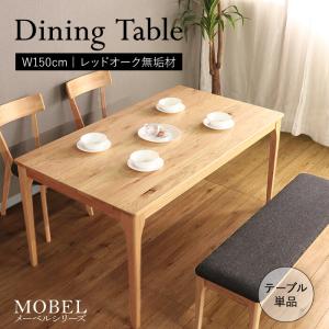 ダイニングテーブル テーブル 150cm リビング 天然木 シンプル 木製 4人 オーク おしゃれ 北欧 横長｜harukazu