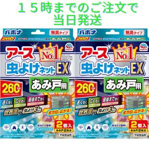 アース虫よけネットex あみ戸用 260日用 1セット ４個入り 網戸４枚対応 虫除け 対策