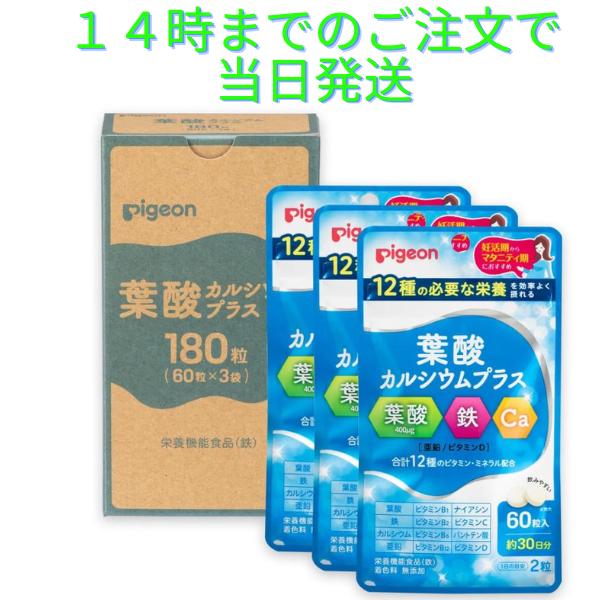 ピジョン 葉酸カルシウムプラス 約3か月分 １８０粒 60×３ 無添加 サプリメント 葉酸サプリ サ...